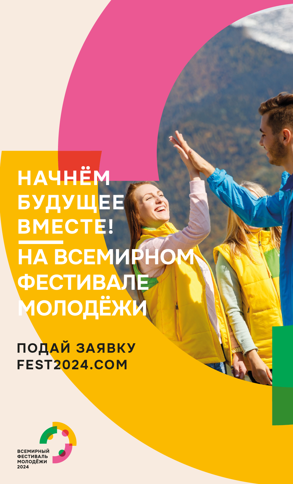 Всемирный фестиваль молодежи- 2024
